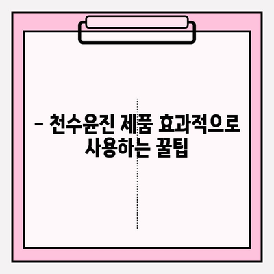 천수윤진 화장품으로 간편하게 홈케어 관리하기| 효과적인 사용법 & 추천 루틴 | 천수윤진, 홈케어, 피부 관리, 화장품 추천