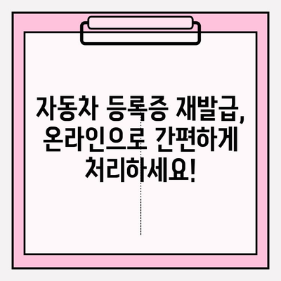 자동차 등록증 재발급 & 소유자 근저당 확인| 간편 가이드 | 자동차, 등록증, 재발급, 근저당, 확인 방법