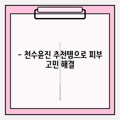 천수윤진 화장품으로 간편하게 홈케어 관리하기| 효과적인 사용법 & 추천 루틴 | 천수윤진, 홈케어, 피부 관리, 화장품 추천