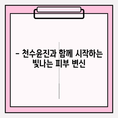 천수윤진 화장품으로 간편하게 홈케어 관리하기| 효과적인 사용법 & 추천 루틴 | 천수윤진, 홈케어, 피부 관리, 화장품 추천