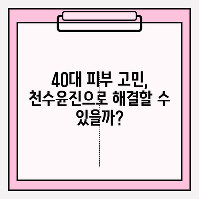 40대 피부 고민 해결? 천수윤진 화장품 1개월 사용 후기| 가성비 & 성분 분석 | 40대 화장품, 주름 개선, 탄력, 천수윤진 후기