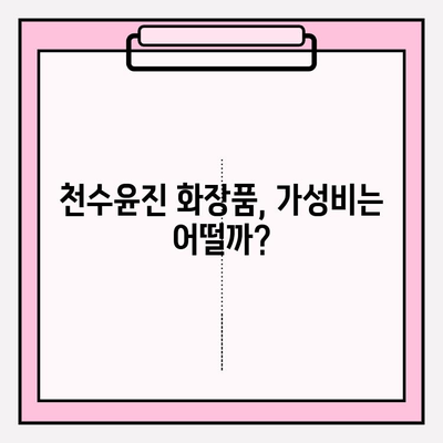 40대 피부 고민 해결? 천수윤진 화장품 1개월 사용 후기| 가성비 & 성분 분석 | 40대 화장품, 주름 개선, 탄력, 천수윤진 후기