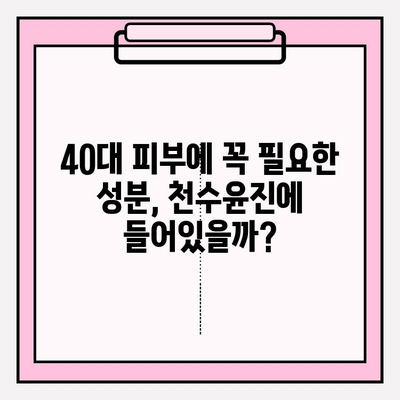 40대 피부 고민 해결? 천수윤진 화장품 1개월 사용 후기| 가성비 & 성분 분석 | 40대 화장품, 주름 개선, 탄력, 천수윤진 후기