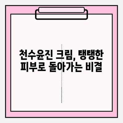 천수윤진 크림으로 피부 탄력과 활력을 되찾는 꿀팁 | 천수윤진, 피부 탄력, 활력, 주름 개선, 안티에이징