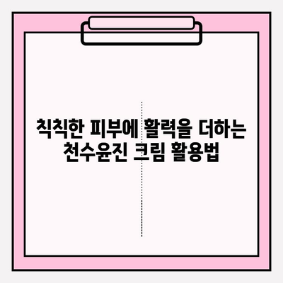 천수윤진 크림으로 피부 탄력과 활력을 되찾는 꿀팁 | 천수윤진, 피부 탄력, 활력, 주름 개선, 안티에이징