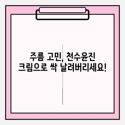 천수윤진 크림으로 피부 탄력과 활력을 되찾는 꿀팁 | 천수윤진, 피부 탄력, 활력, 주름 개선, 안티에이징