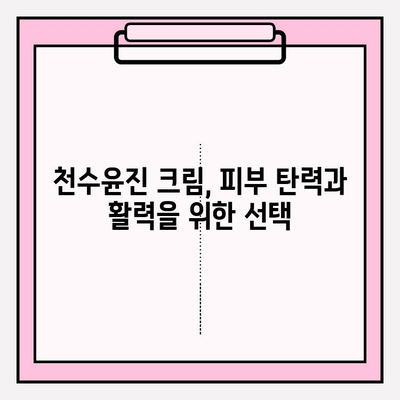 천수윤진 크림으로 피부 탄력과 활력을 되찾는 꿀팁 | 천수윤진, 피부 탄력, 활력, 주름 개선, 안티에이징