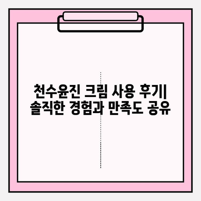 천수윤진 크림 사용 후기| 솔직한 사용 경험과 만족도 공유 | 피부 고민, 주름 개선, 탄력, 보습