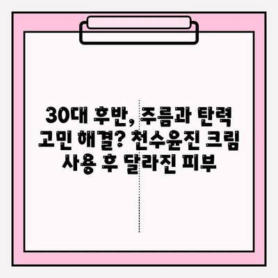 천수윤진 크림 사용 후기| 솔직한 사용 경험과 만족도 공유 | 피부 고민, 주름 개선, 탄력, 보습