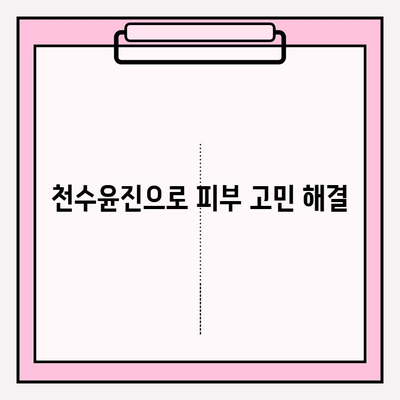 천수윤진 가격 & 효과| 편안한 홈케어 관리를 위한 선택 | 피부 고민 해결, 천수윤진 후기, 가격 비교