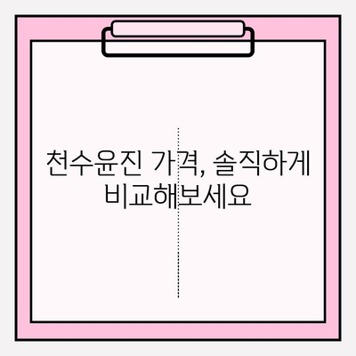 천수윤진 가격 & 효과| 편안한 홈케어 관리를 위한 선택 | 피부 고민 해결, 천수윤진 후기, 가격 비교