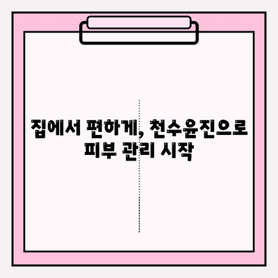 천수윤진 가격 & 효과| 편안한 홈케어 관리를 위한 선택 | 피부 고민 해결, 천수윤진 후기, 가격 비교