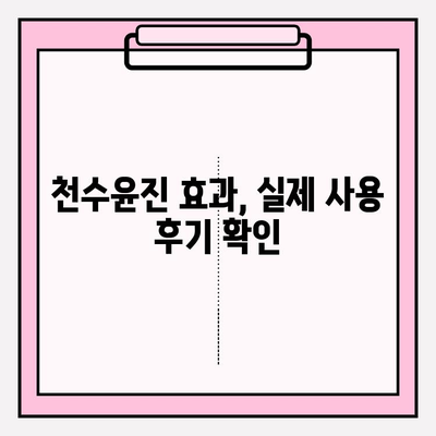 천수윤진 가격 & 효과| 편안한 홈케어 관리를 위한 선택 | 피부 고민 해결, 천수윤진 후기, 가격 비교