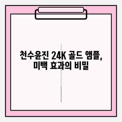 천수윤진 24K 골드 앰플로 빛나는 미백 피부 만들기 | 미백 효과, 사용 후기, 관리 팁