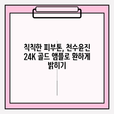 천수윤진 24K 골드 앰플로 빛나는 미백 피부 만들기 | 미백 효과, 사용 후기, 관리 팁