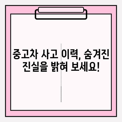 중고차 사고 이력, 무료 확인! 차량 보험 이력 조회 꿀팁 | 중고차, 사고 이력, 보험 조회, 무료 확인