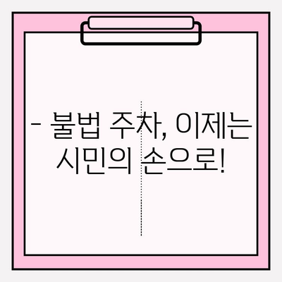 불법 주차 신고, 이렇게 하면 됩니다! | 도로질서 확보, 시민 참여, 신고 방법, 앱 활용, 간편 신고