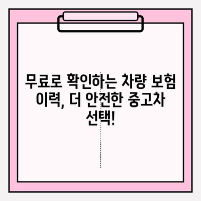 중고차 사고 이력, 무료 확인! 차량 보험 이력 조회 꿀팁 | 중고차, 사고 이력, 보험 조회, 무료 확인