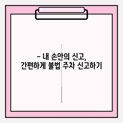 불법 주차 신고, 이렇게 하면 됩니다! | 도로질서 확보, 시민 참여, 신고 방법, 앱 활용, 간편 신고