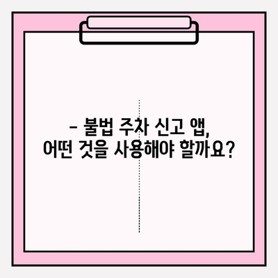 불법 주차 신고, 이렇게 하면 됩니다! | 도로질서 확보, 시민 참여, 신고 방법, 앱 활용, 간편 신고