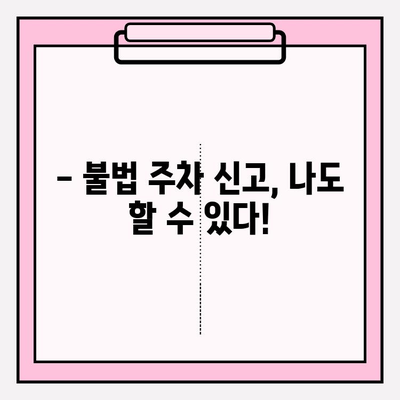 불법 주차 신고, 이렇게 하면 됩니다! | 도로질서 확보, 시민 참여, 신고 방법, 앱 활용, 간편 신고