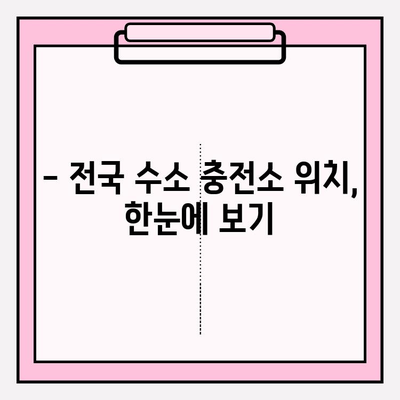 전국 수소 충전소 위치, 지금 바로 확인하세요! | 수소 충전소 찾기, 위치 정보, 실시간 정보