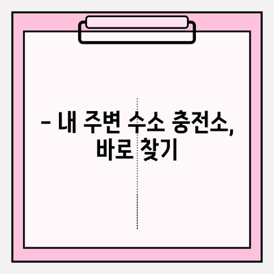 전국 수소 충전소 위치, 지금 바로 확인하세요! | 수소 충전소 찾기, 위치 정보, 실시간 정보