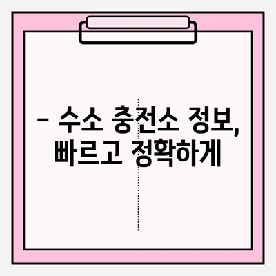 전국 수소 충전소 위치, 지금 바로 확인하세요! | 수소 충전소 찾기, 위치 정보, 실시간 정보