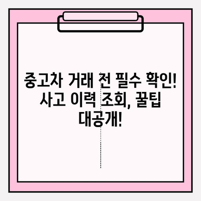 중고차 사고 이력, 무료 확인! 차량 보험 이력 조회 꿀팁 | 중고차, 사고 이력, 보험 조회, 무료 확인