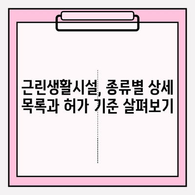 근린생활시설의 정의와 종류| 상세 목록 및 관련 법규 | 근린생활시설, 법률, 건축, 주택