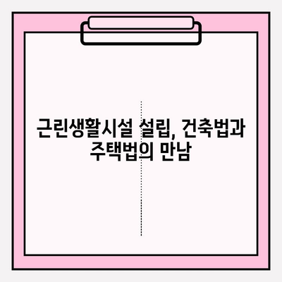 근린생활시설의 정의와 종류| 상세 목록 및 관련 법규 | 근린생활시설, 법률, 건축, 주택