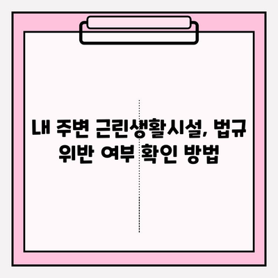 근린생활시설의 정의와 종류| 상세 목록 및 관련 법규 | 근린생활시설, 법률, 건축, 주택