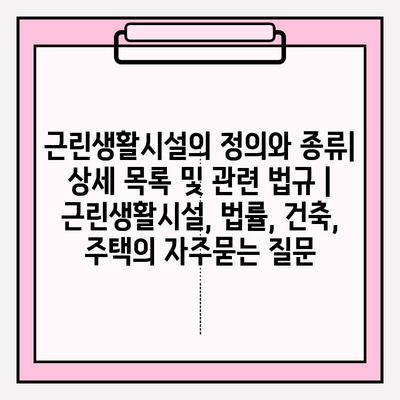 근린생활시설의 정의와 종류| 상세 목록 및 관련 법규 | 근린생활시설, 법률, 건축, 주택