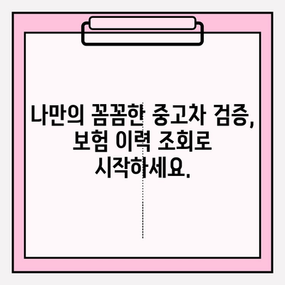 중고차 사고 이력, 무료 확인! 차량 보험 이력 조회 꿀팁 | 중고차, 사고 이력, 보험 조회, 무료 확인