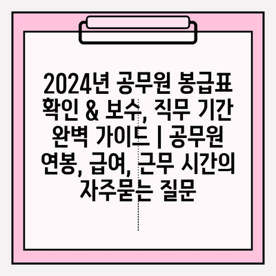 2024년 공무원 봉급표 확인 & 보수, 직무 기간 완벽 가이드 | 공무원 연봉, 급여, 근무 시간