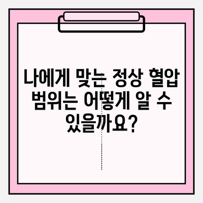 건강 지키는 첫걸음! 나에게 맞는 정상 혈압 범위 설정 가이드 | 혈압, 건강 관리, 혈압 측정, 건강 정보