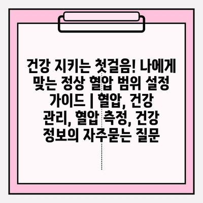 건강 지키는 첫걸음! 나에게 맞는 정상 혈압 범위 설정 가이드 | 혈압, 건강 관리, 혈압 측정, 건강 정보