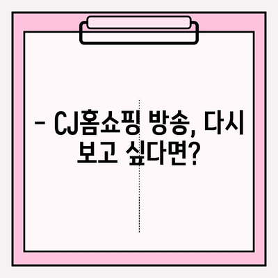 CJ홈쇼핑 방송 다시보기| 지난 방송 편성표 & VOD 바로 찾기 | 홈쇼핑 상품 정보, 실시간 중계