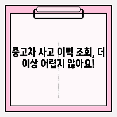 중고차 사고 이력, 무료 확인! 차량 보험 이력 조회 꿀팁 | 중고차, 사고 이력, 보험 조회, 무료 확인