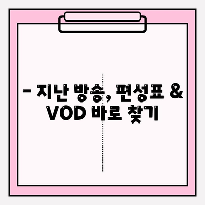 CJ홈쇼핑 방송 다시보기| 지난 방송 편성표 & VOD 바로 찾기 | 홈쇼핑 상품 정보, 실시간 중계