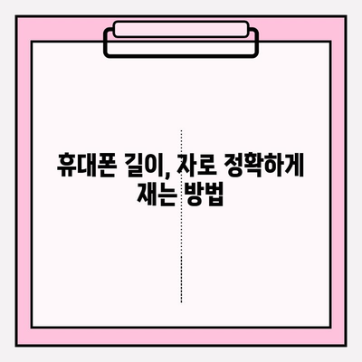 휴대폰 길이 재는 꿀팁! 자로 측정하는 방법부터 앱 활용까지 | 핸드폰 길이 재기, 자 활용 팁, 앱 추천