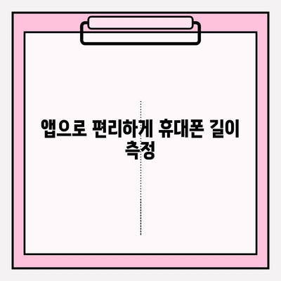 휴대폰 길이 재는 꿀팁! 자로 측정하는 방법부터 앱 활용까지 | 핸드폰 길이 재기, 자 활용 팁, 앱 추천