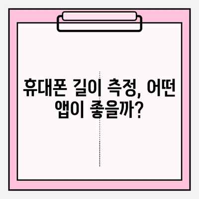 휴대폰 길이 재는 꿀팁! 자로 측정하는 방법부터 앱 활용까지 | 핸드폰 길이 재기, 자 활용 팁, 앱 추천