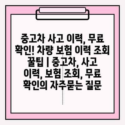 중고차 사고 이력, 무료 확인! 차량 보험 이력 조회 꿀팁 | 중고차, 사고 이력, 보험 조회, 무료 확인