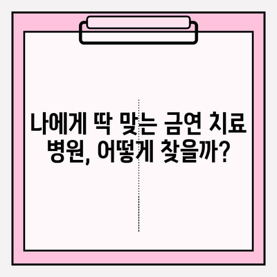 금연 성공을 위한 나만의 맞춤 병원 찾기| 지역별 금연치료 병원 정보 | 금연, 금연치료, 금연병원, 금연클리닉