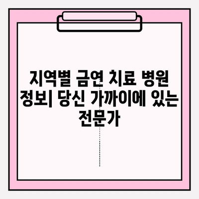 금연 성공을 위한 나만의 맞춤 병원 찾기| 지역별 금연치료 병원 정보 | 금연, 금연치료, 금연병원, 금연클리닉
