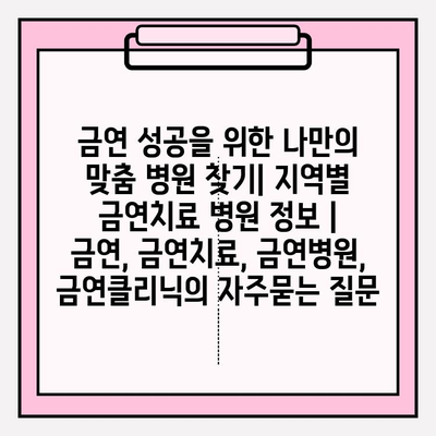 금연 성공을 위한 나만의 맞춤 병원 찾기| 지역별 금연치료 병원 정보 | 금연, 금연치료, 금연병원, 금연클리닉
