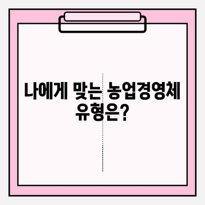 농업경영체 등록 완벽 가이드| 절차, 유의사항, 온라인 지원 총정리 | 농업, 경영체, 등록, 지원, 온라인