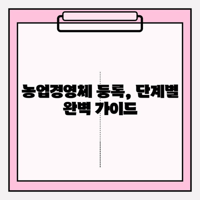 농업경영체 등록 완벽 가이드| 절차, 유의사항, 온라인 지원 총정리 | 농업, 경영체, 등록, 지원, 온라인