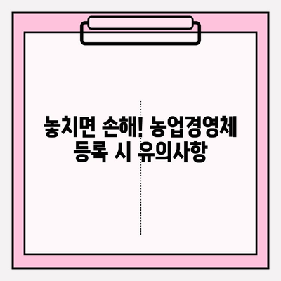 농업경영체 등록 완벽 가이드| 절차, 유의사항, 온라인 지원 총정리 | 농업, 경영체, 등록, 지원, 온라인